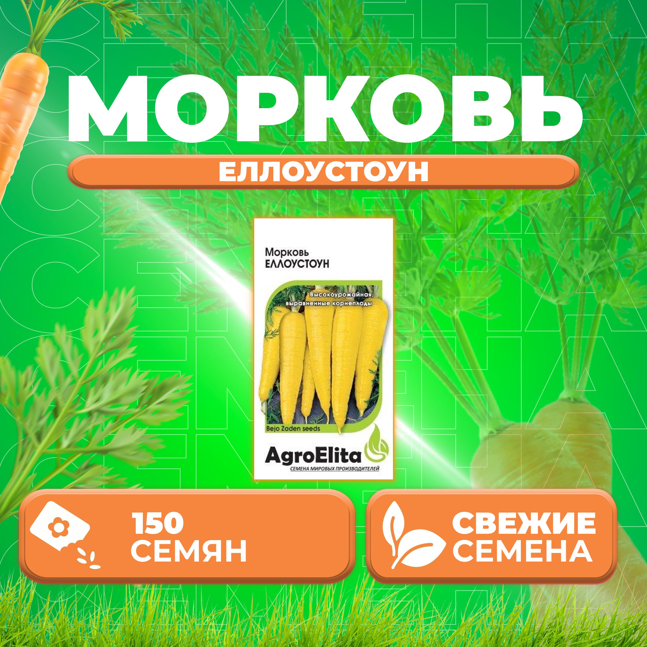

Семена морковь Еллоустоун AgroElita 1026994877-1 1 уп.