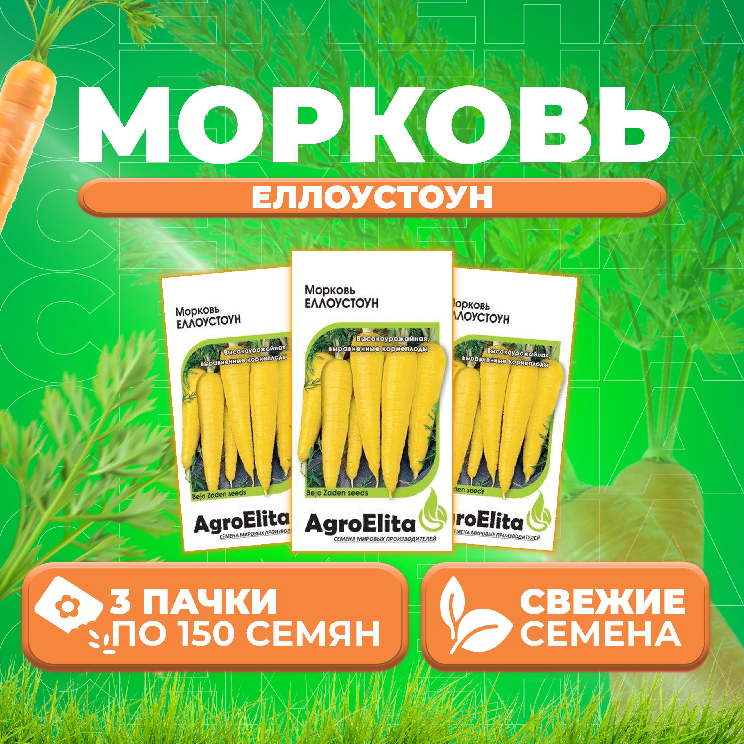 Семена Морковь Еллоустоун, 150шт, AgroElita, Bejo (3 уп)
