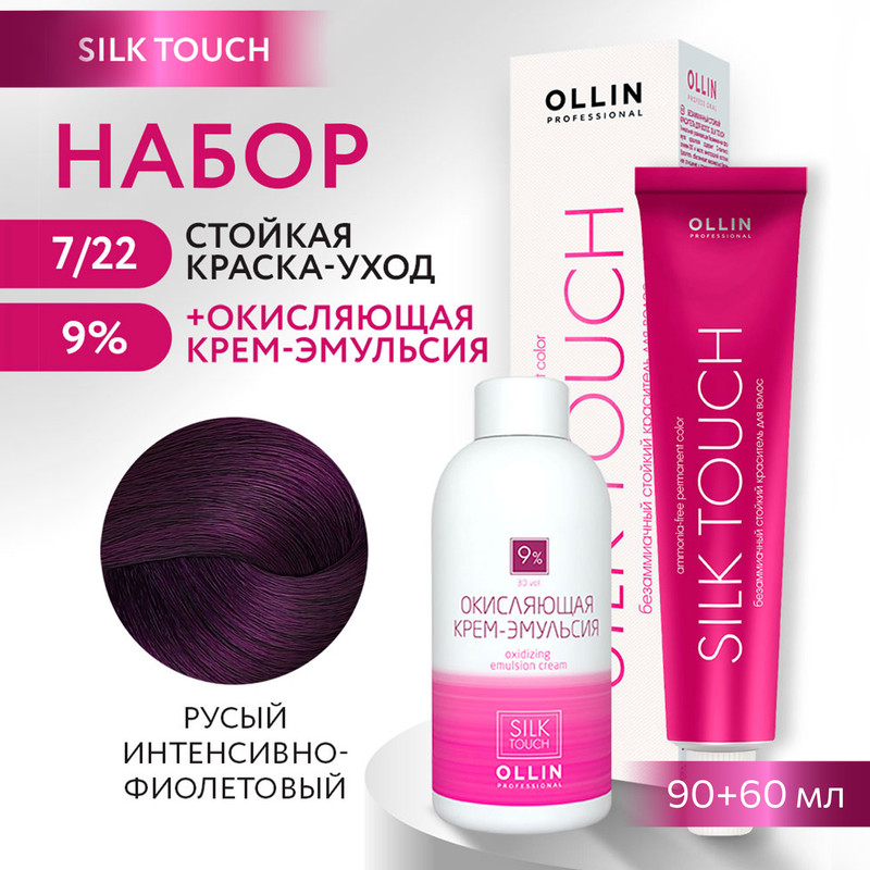 

Краска для волос OLLIN PROFESSIONAL Silk Touch 7.22 оксид 9% 60 мл 90 мл, Краска для волос