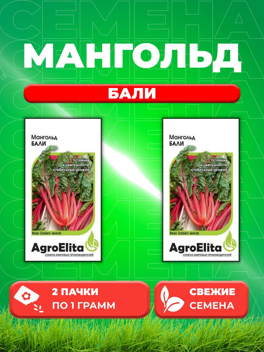 

Семена мангольд Бали AgroElita 1026994878-2 2 уп.