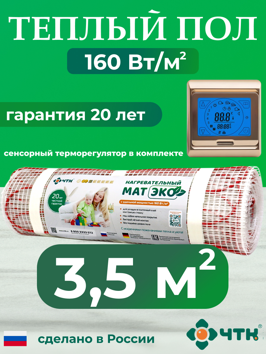 

Теплый пол электрический ЧТК CHTKXXEKO91G 3,5 м2 160 Вт/м2 с золотистым терморегулятором, CHTKXXEKO91G