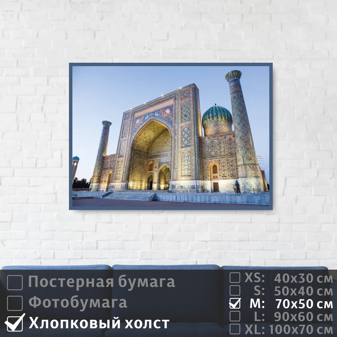 

Постер на холсте ПолиЦентр Самаркандская мечеть в узбекистане 70х50 см, СамаркандскаяМечетьВУзбекистане
