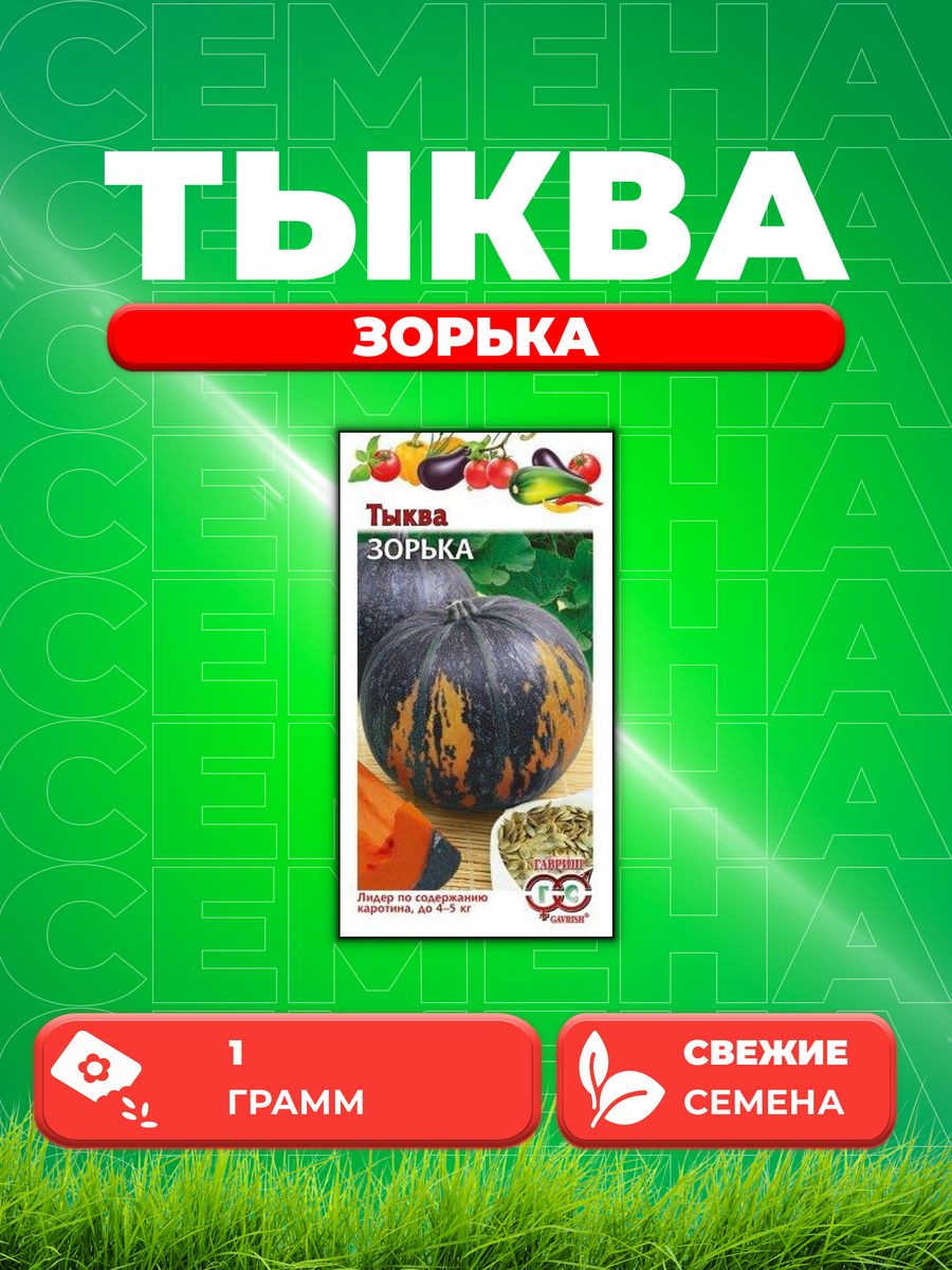 

Семена тыква Гавриш Зорька 1026994923-1 1 уп.