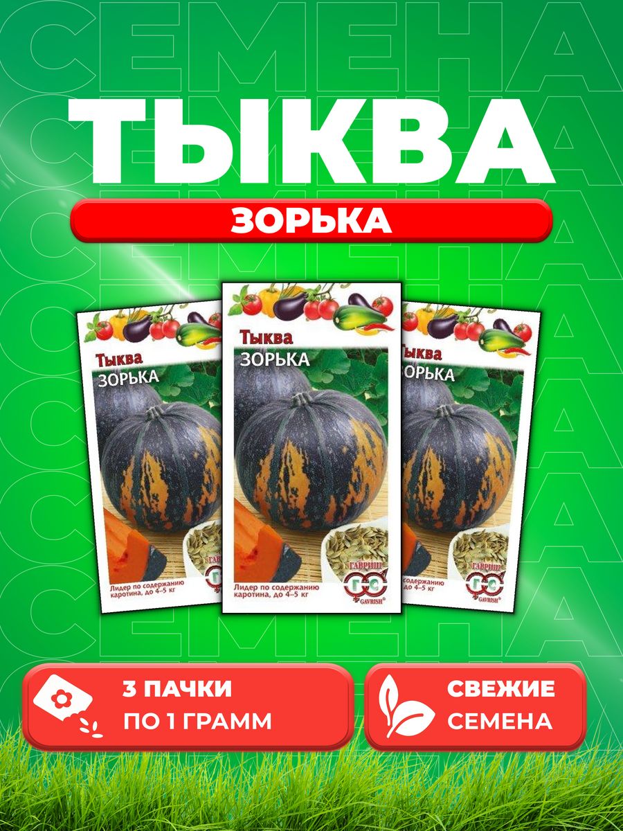 

Семена тыква Гавриш Зорька 1026994923-3 3 уп.
