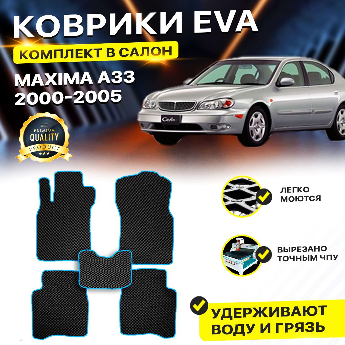 

Комплект ковриков DreamCar Technology Nissan Maxima A33 2000-2005 черный синий