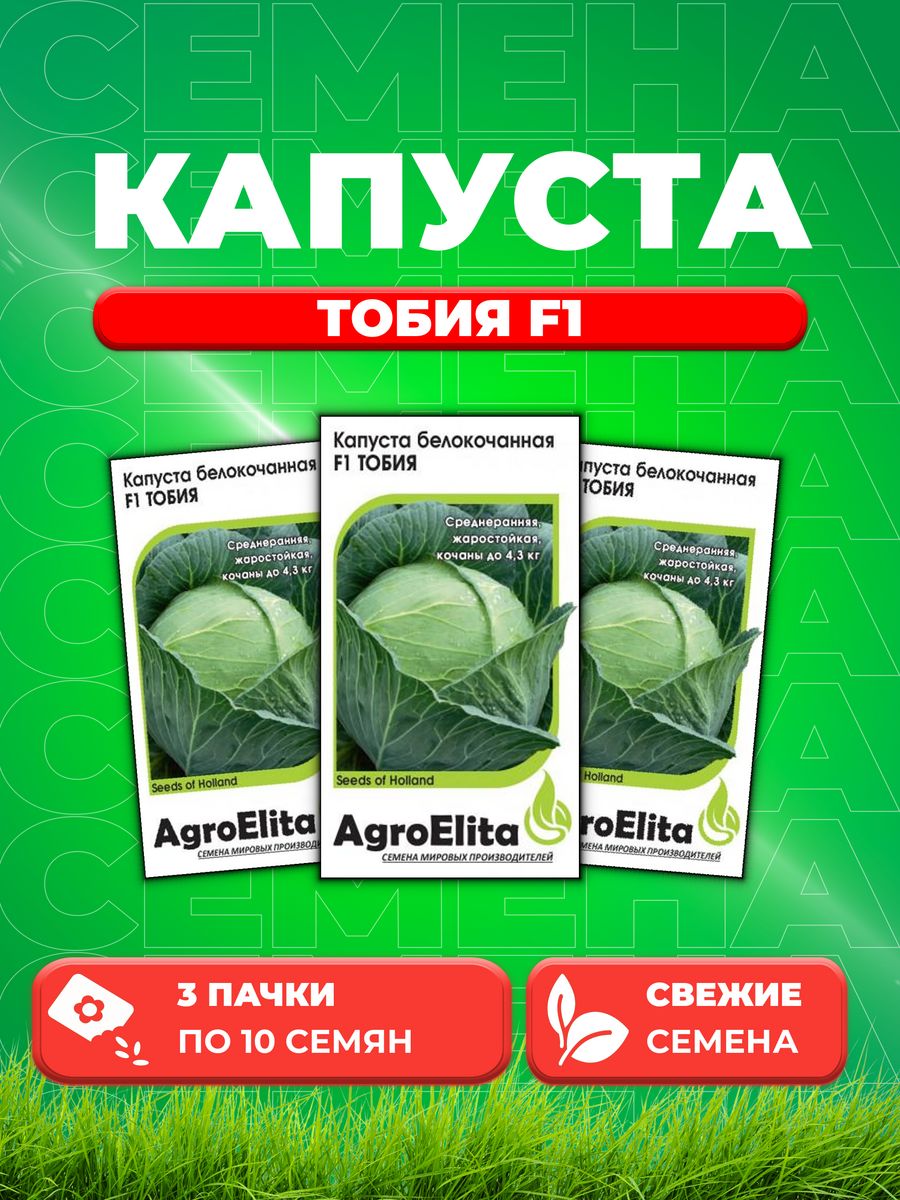 

Семена капуста белокочанная Тобия F1 AgroElita 1026994983-3 3 уп.