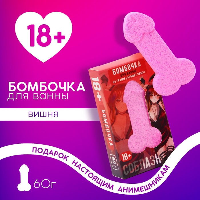 

Бомбочка для ванны "Возбуждай", 60 гр, аромат вишня 18+