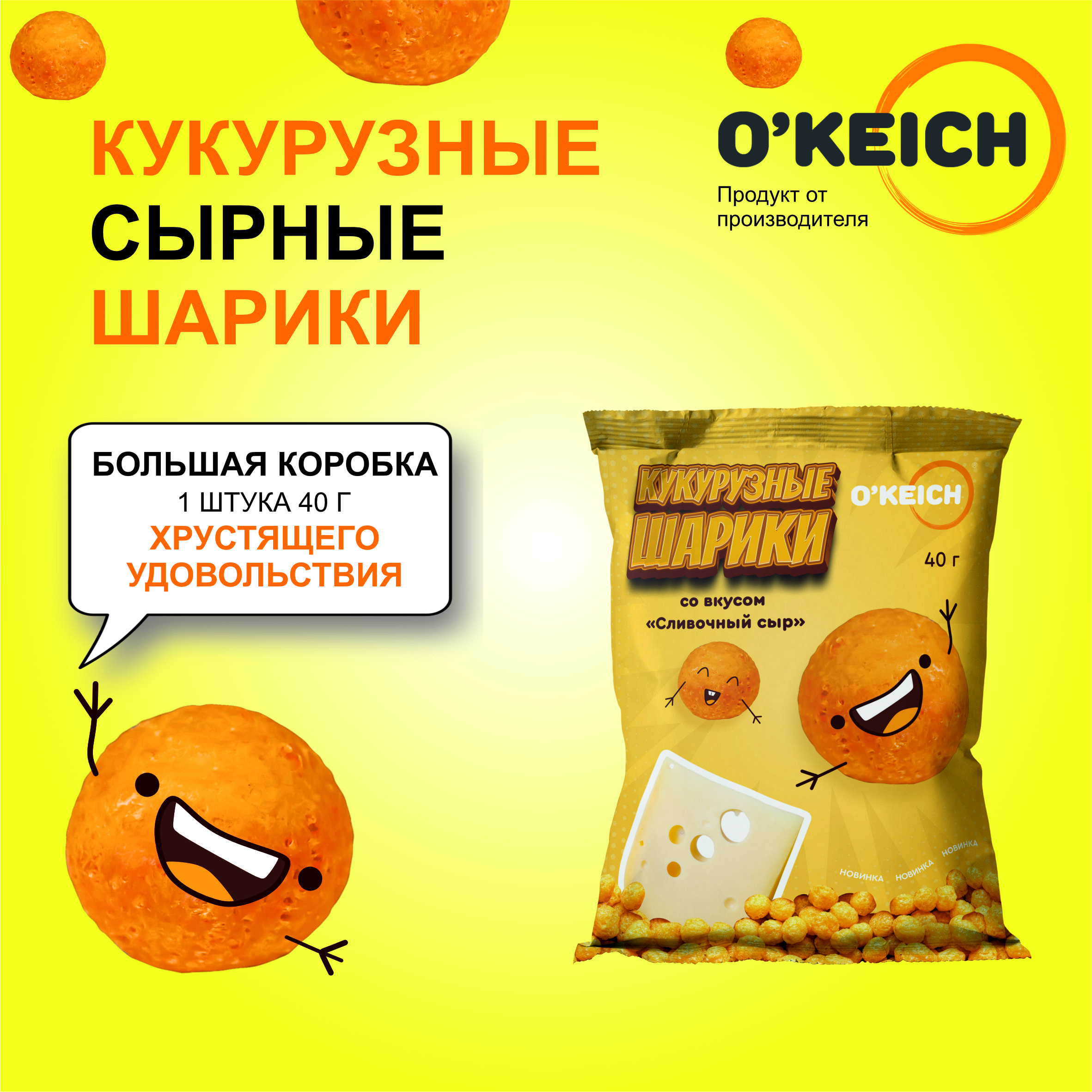 Шарики кукурузные O'Keich со вкусом Сливочный сыр, 40 г