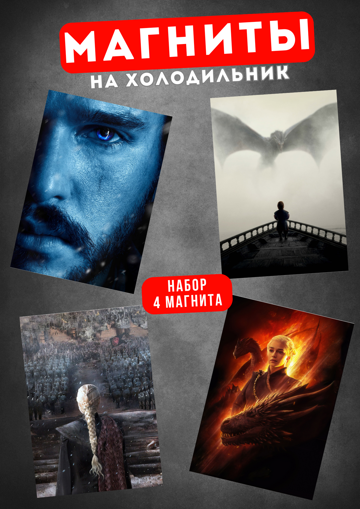 

Магнит на холодильник Магнитная история Игра престолов ип22