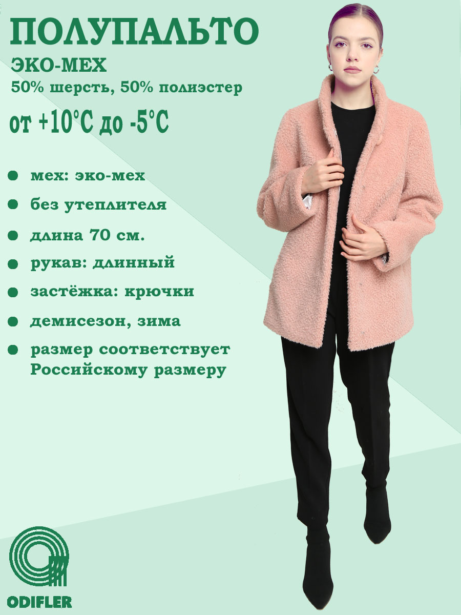

Шуба женская ODIFLER ЭМ-681, ВСт розовая 48 RU, Розовый, ЭМ-681, ВСт