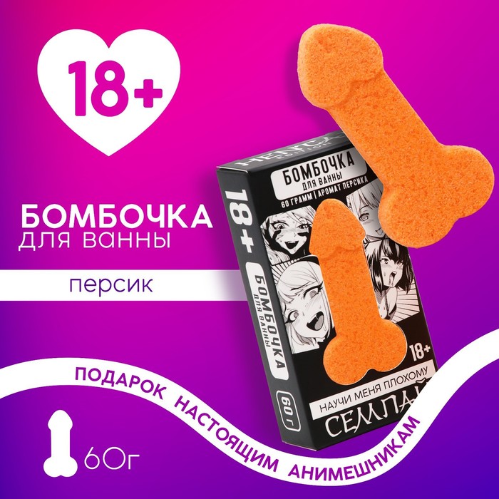 

Бомбочка для ванны "Научи меня плохому", 60 гр, аромат персик 18+