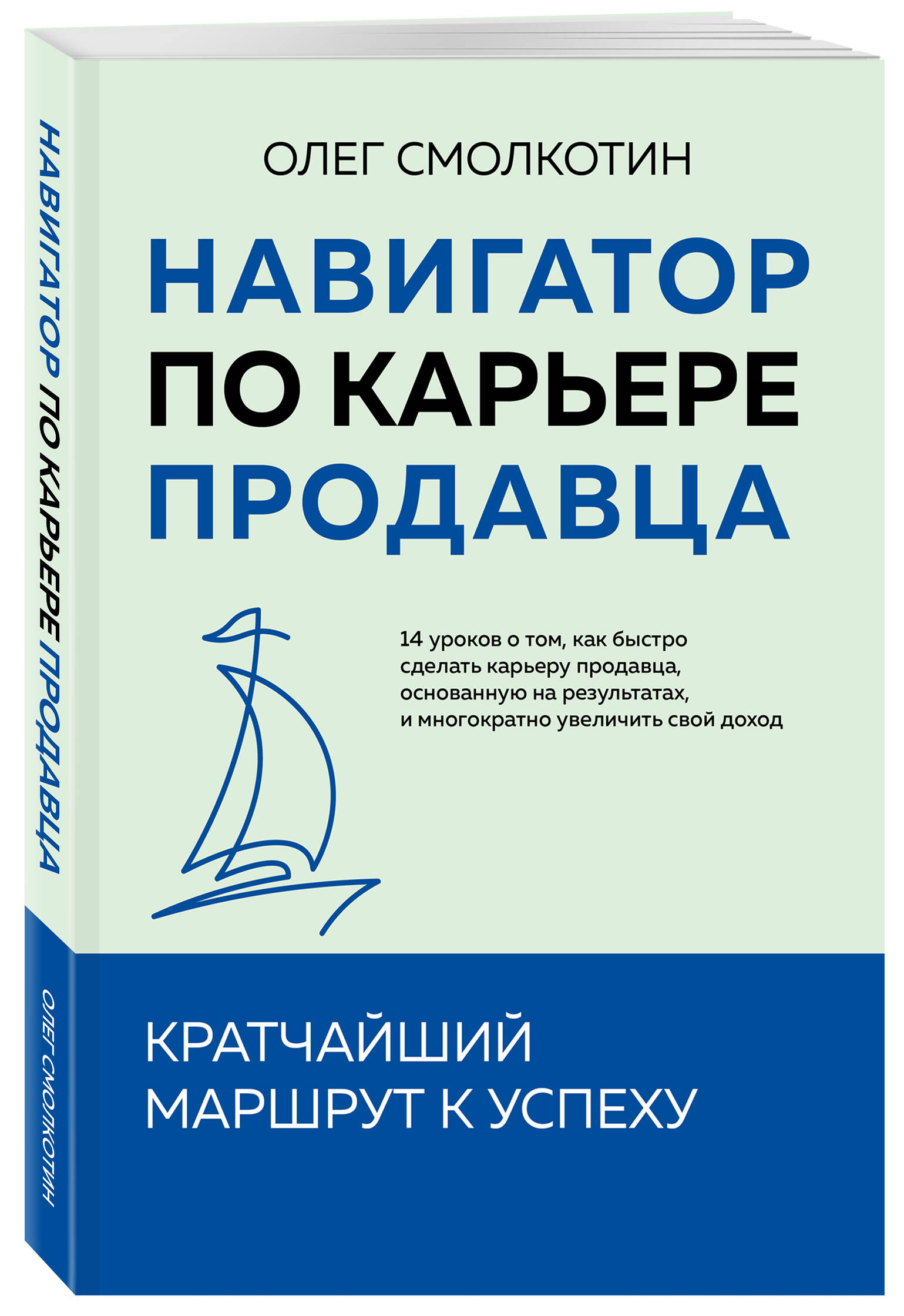 

Навигатор по карьере продавца Кратчайший маршрут к успеху 14 уроков