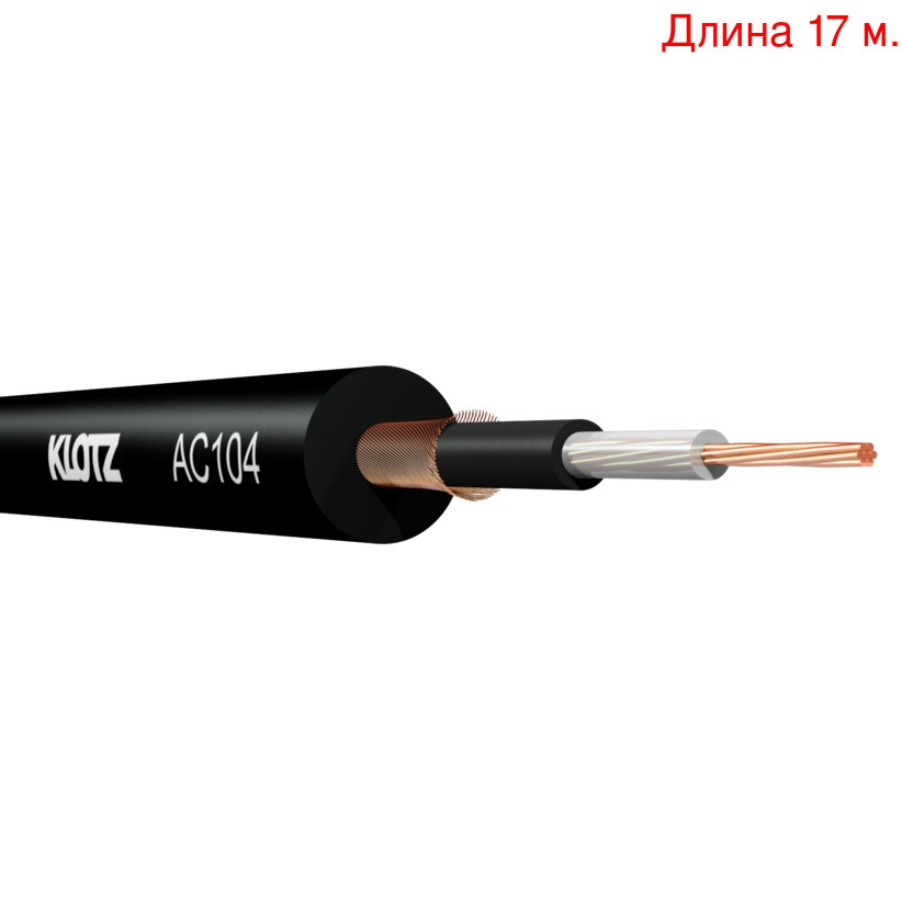 Кабель инструментальный на метраж KLOTZ AC104SW (17м.)