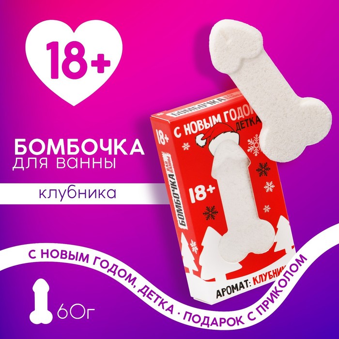 

Бомбочка для ванны "С Новым годом, детка", 60 гр, аромат клубника 18+