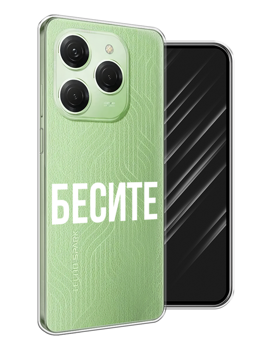 

Чехол Awog на Tecno Spark 20 Pro "Бесите", Прозрачный;бежевый;белый, 304850-1