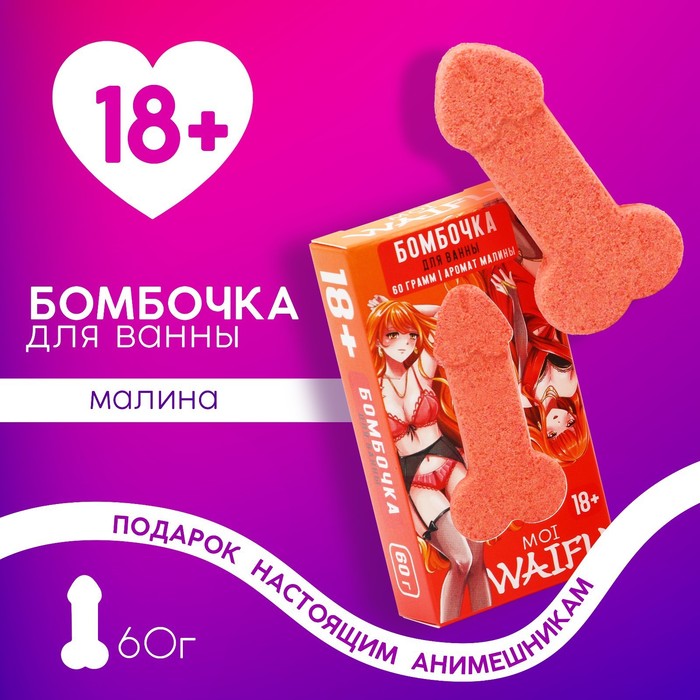 

Бомбочка для ванны "Что хочешь сначала", 60 гр, аромат малина 18+