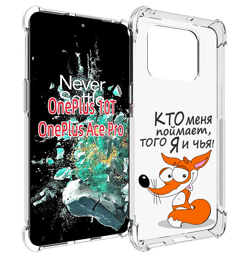 

Чехол MyPads Кто меня поймает того я и чья для OnePlus 10T, Прозрачный, Tocco