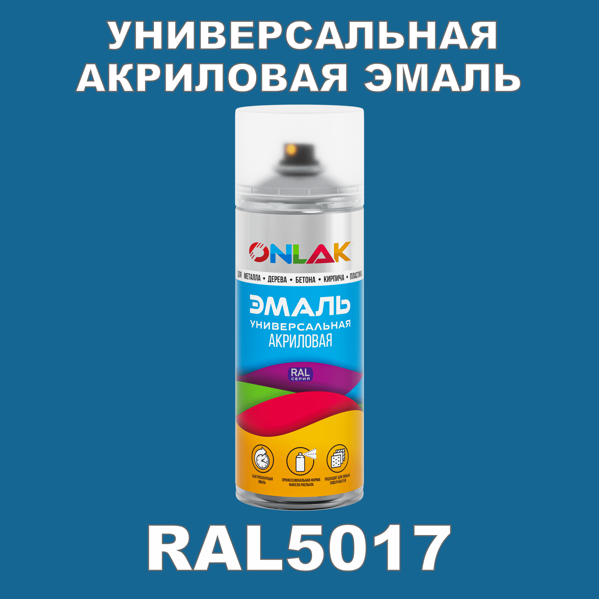 фото Эмаль акриловая onlak ral 5017 высокоглянцевая