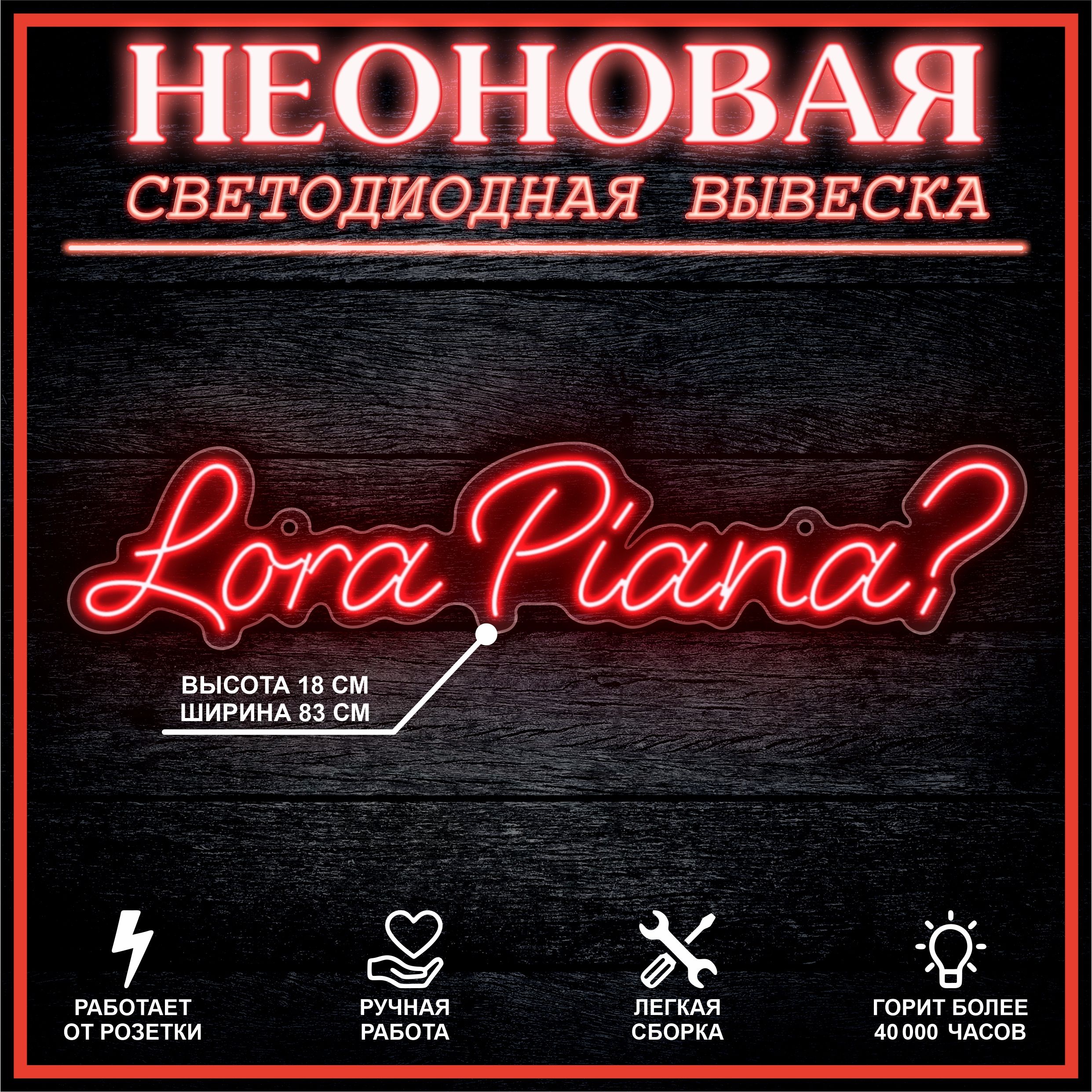 

Неоновая вывеска LORA PIANA 83х18 см / красный, 24335