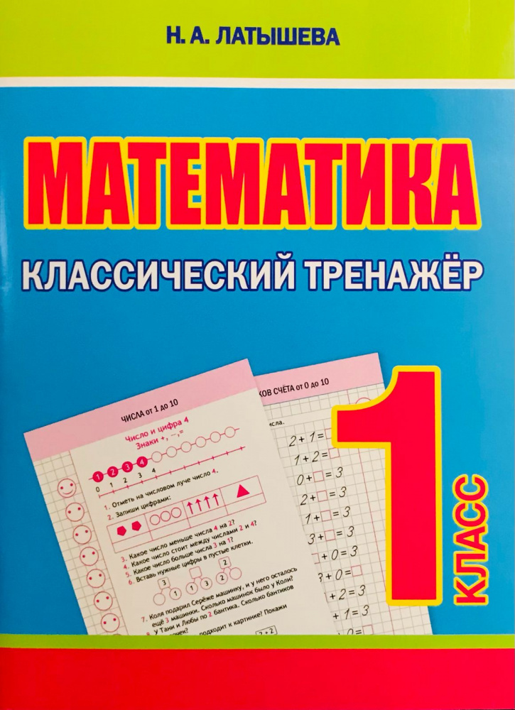 

Латышева Н.А. Математика. 1 класс. Классический тренажер