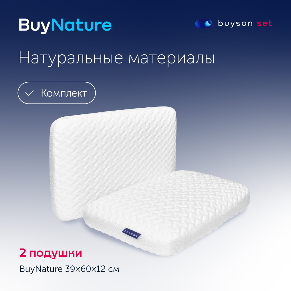 Сет подушки buyson BuyNature  (комплект: 2 ортопедические латексные подушки 40х60 см)