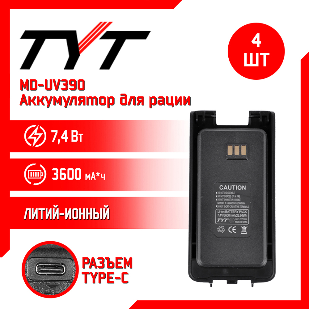 

Аккумулятор для рации TYT MD-UV390 повышенной емкости 3600 mAh, комплект 4 шт, UV390