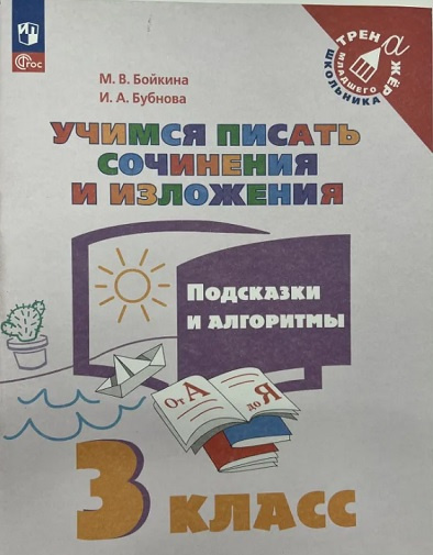 

Учимся писать сочинения и изложения. 3 класс. Подсказки и алгоритмы