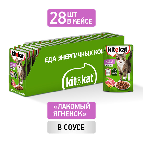 Влажный корм Kitekat для кошек со вкусом ягнёнка в соусе Лакомый ягнёнок, 28 шт по 85 г