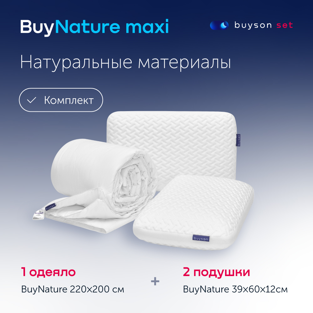 

Сет макси buyson BuyNature (комплект: 2 латексные подушки 40х60 см и одеяло 200х220), Белый, BuyNature макси