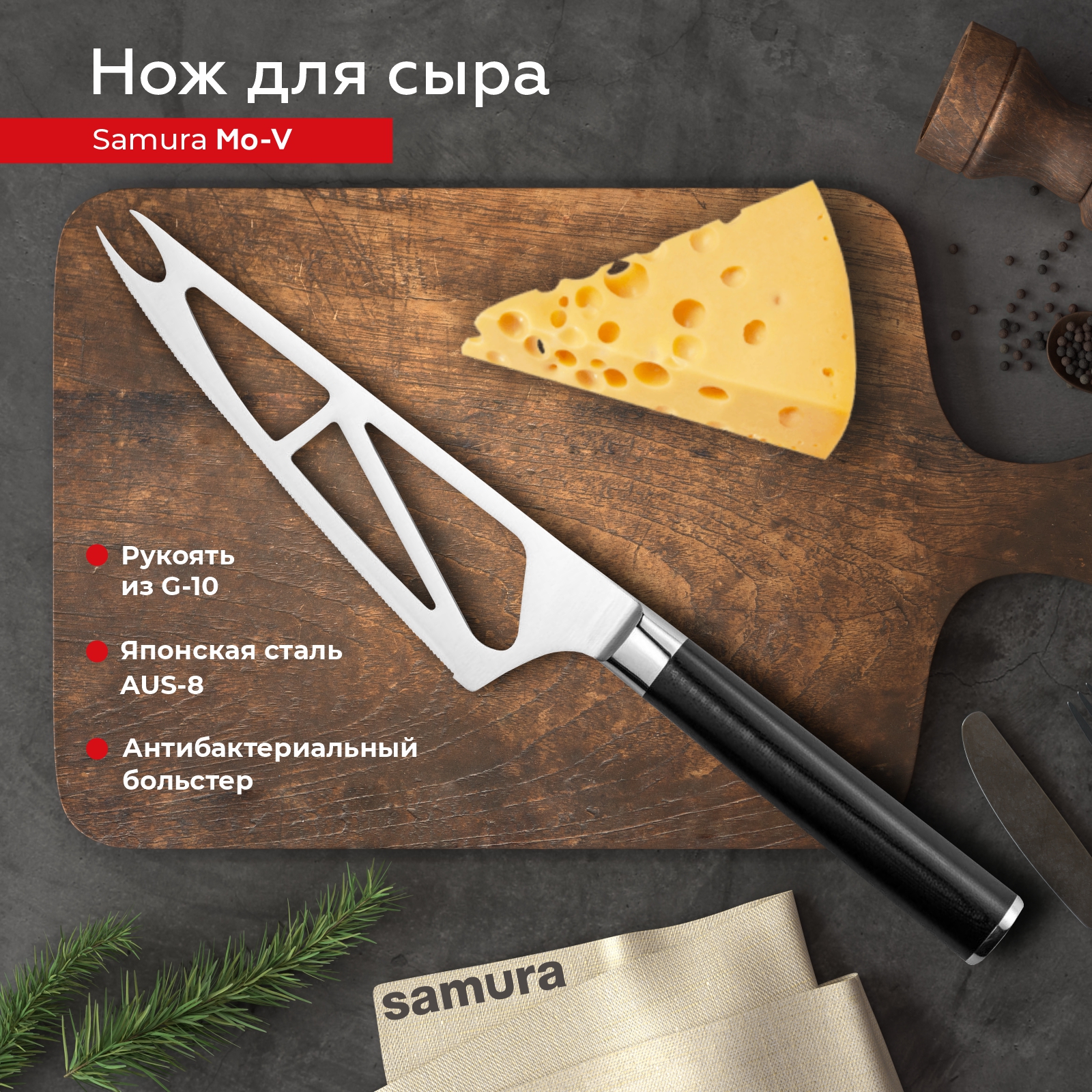 

Нож кухонный поварской Samura Mo-V для мягкого сыра профессиональный SM-0022, SM-0022