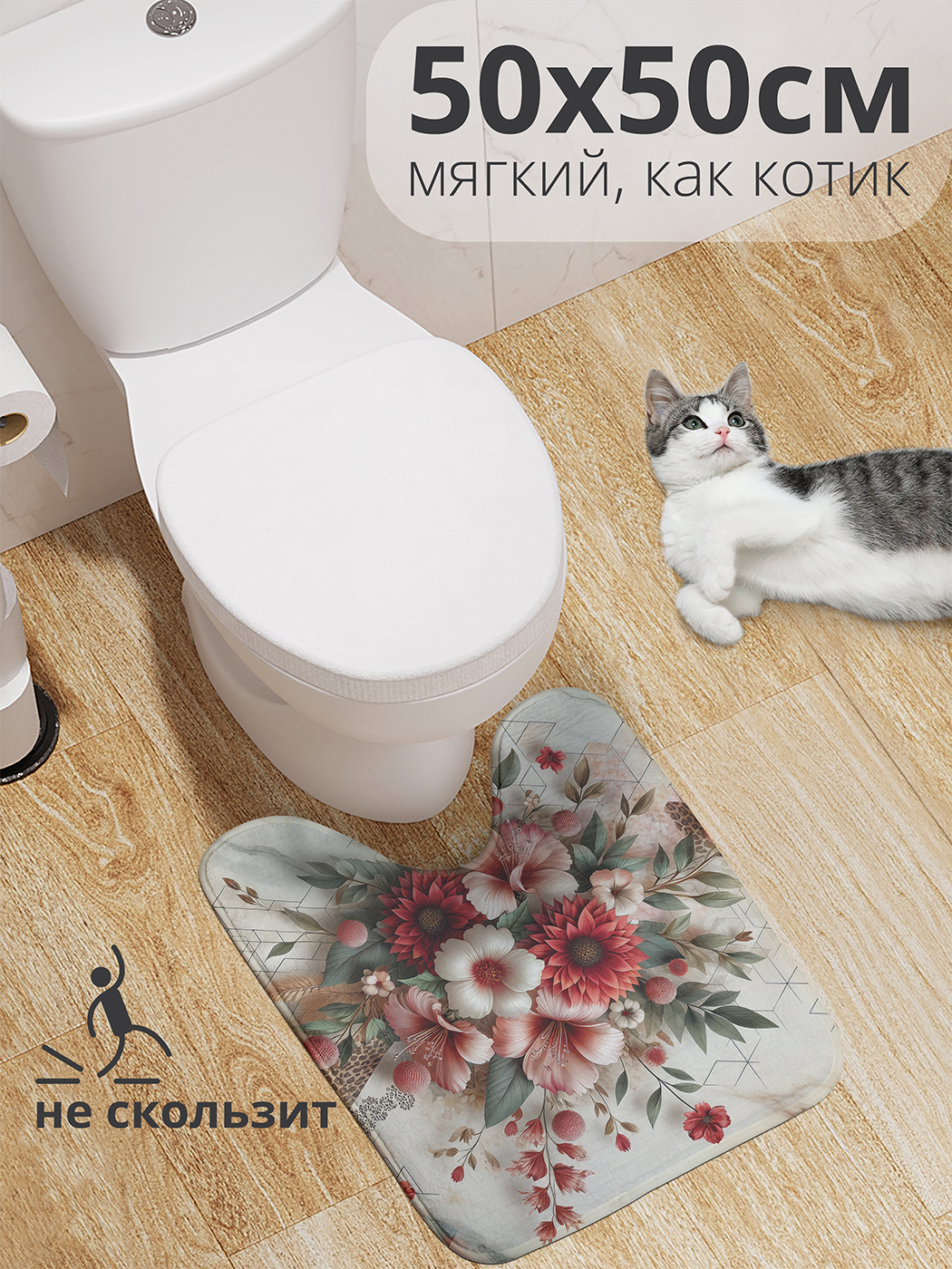 

Коврик для туалета с вырезом JoyArty "Цветы на мраморе" 50x50, wcbath_429923_50x50