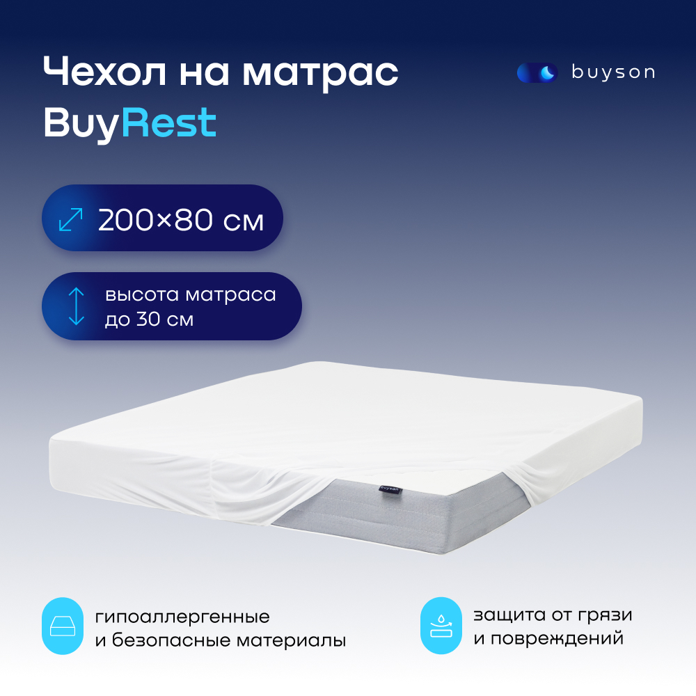 Чехол на матрас buyson BuyRest 200х80 см, непромокаемый