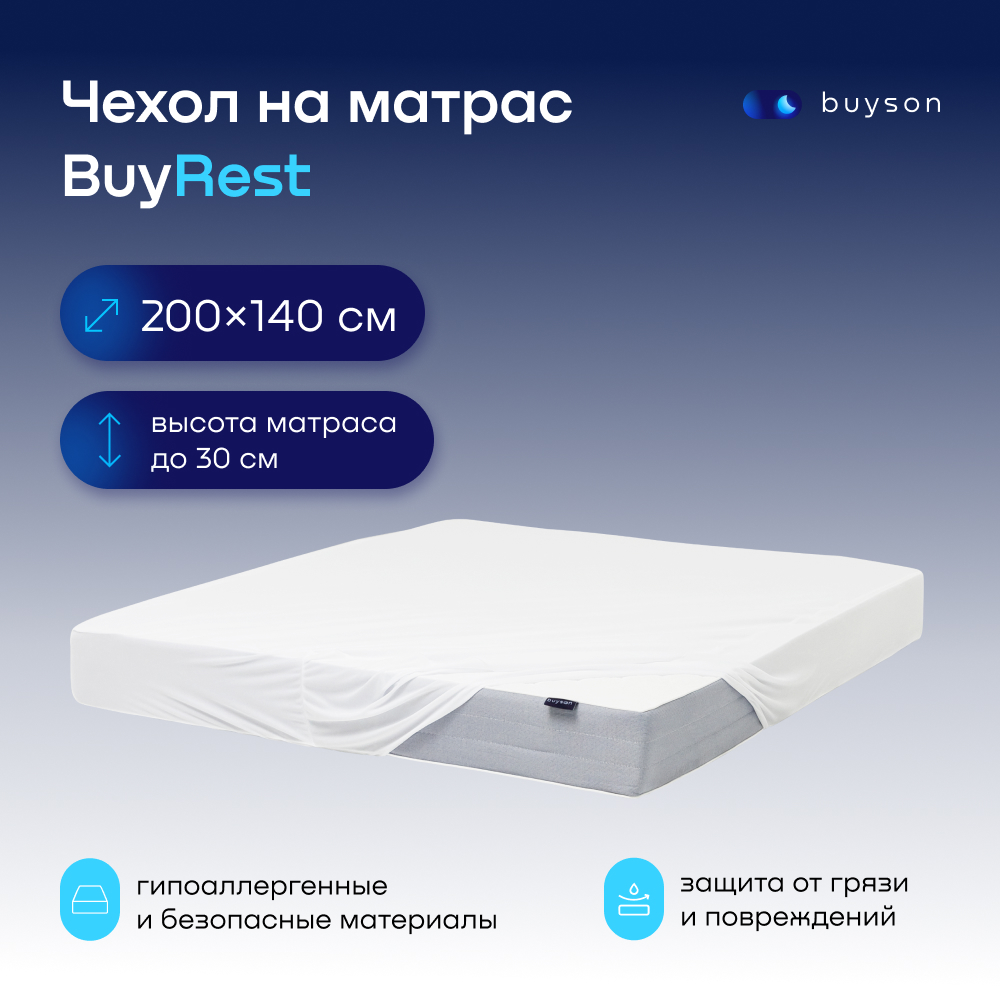 Чехол на матрас buyson BuyRest 200х140 см непромокаемый белый