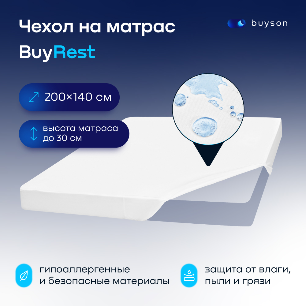 фото Чехол на матрас buyson buyrest 200х140 см непромокаемый