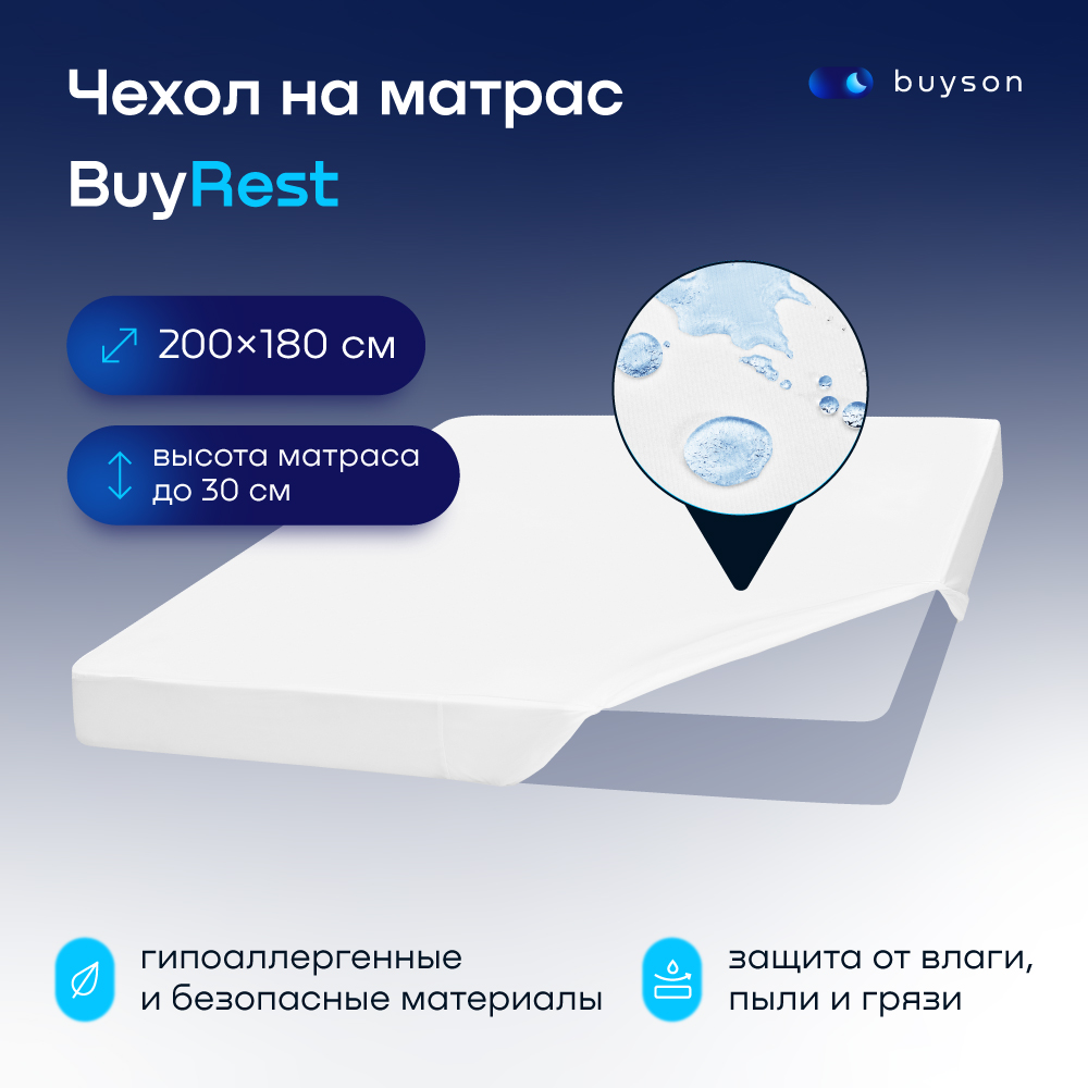 Чехол на матрас buyson BuyRest 200х180 см непромокаемый
