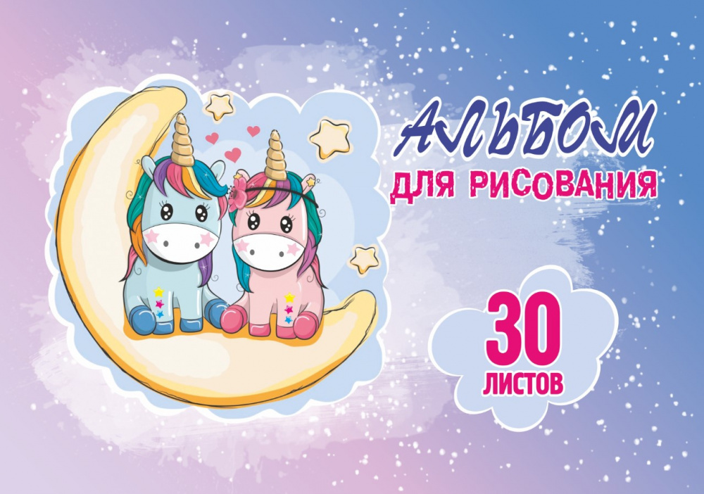 

Альбом для рисования. 30 листов. Арт.30.5 Два единорога