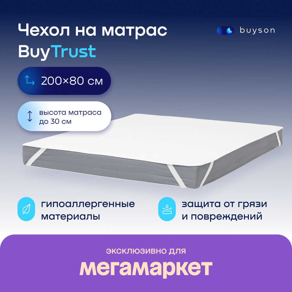 Чехол на матрас buyson BuyFirst 200х80 см, непромокаемый