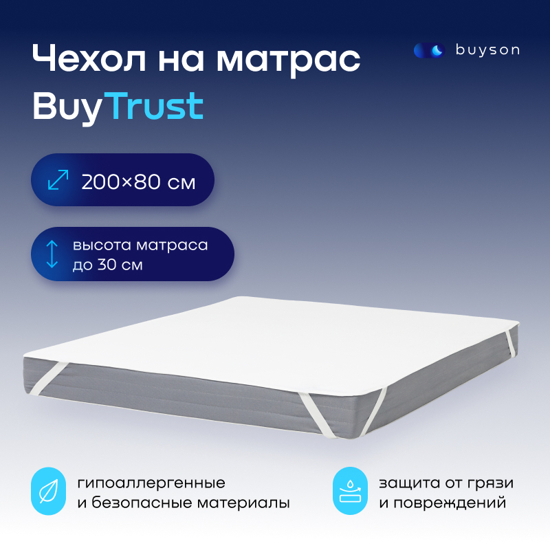 Чехол на матрас buyson BuyTrust 200х80 см, непромокаемый