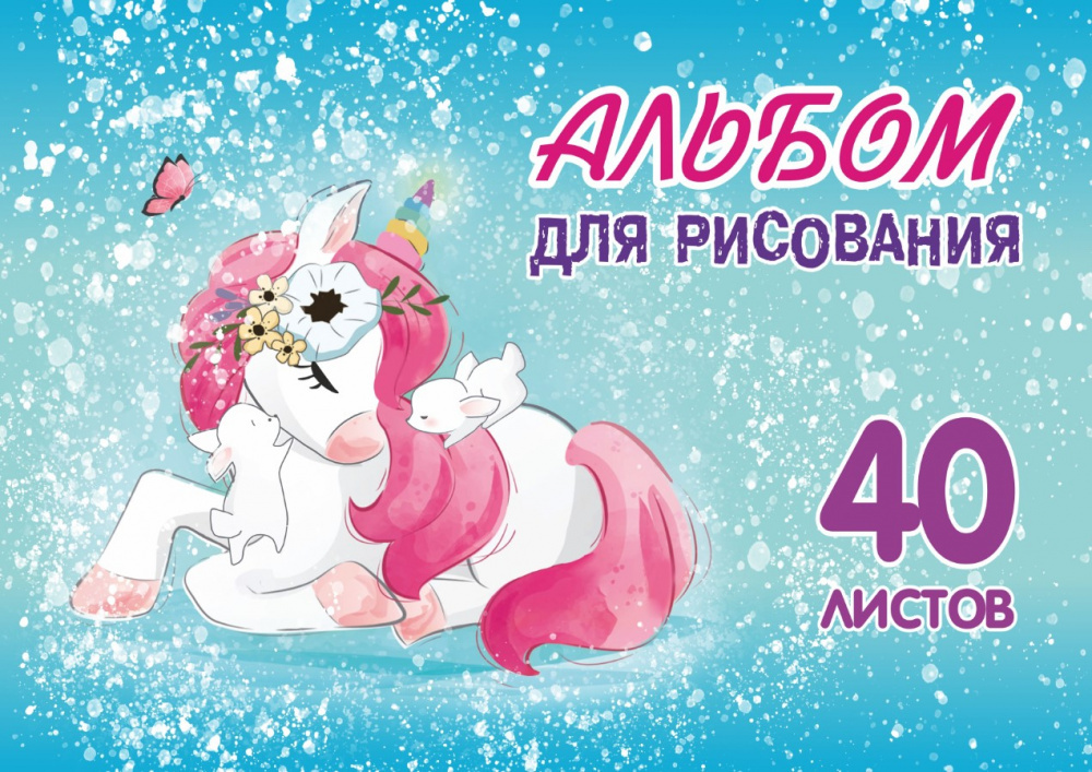 

Альбом для рисования. 40 листов. Арт.40.7 Единорог