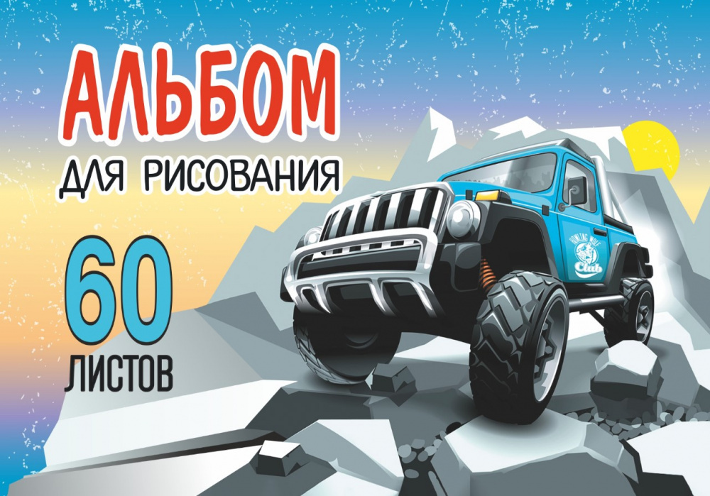 

Альбом для рисования. 60 листов. Арт.60.10 Джип
