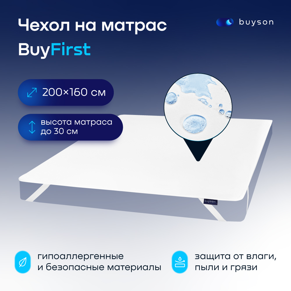 фото Чехол на матрас buyson buyfirst 200х160 см непромокаемый