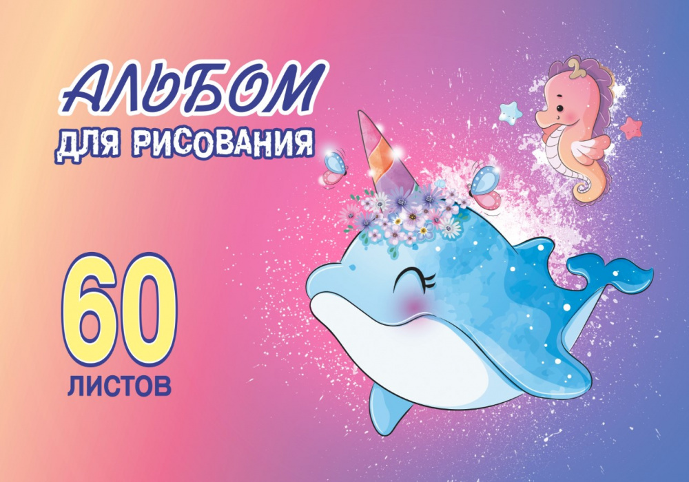 

Альбом для рисования. 60 листов. Арт.60.7 Дельфин