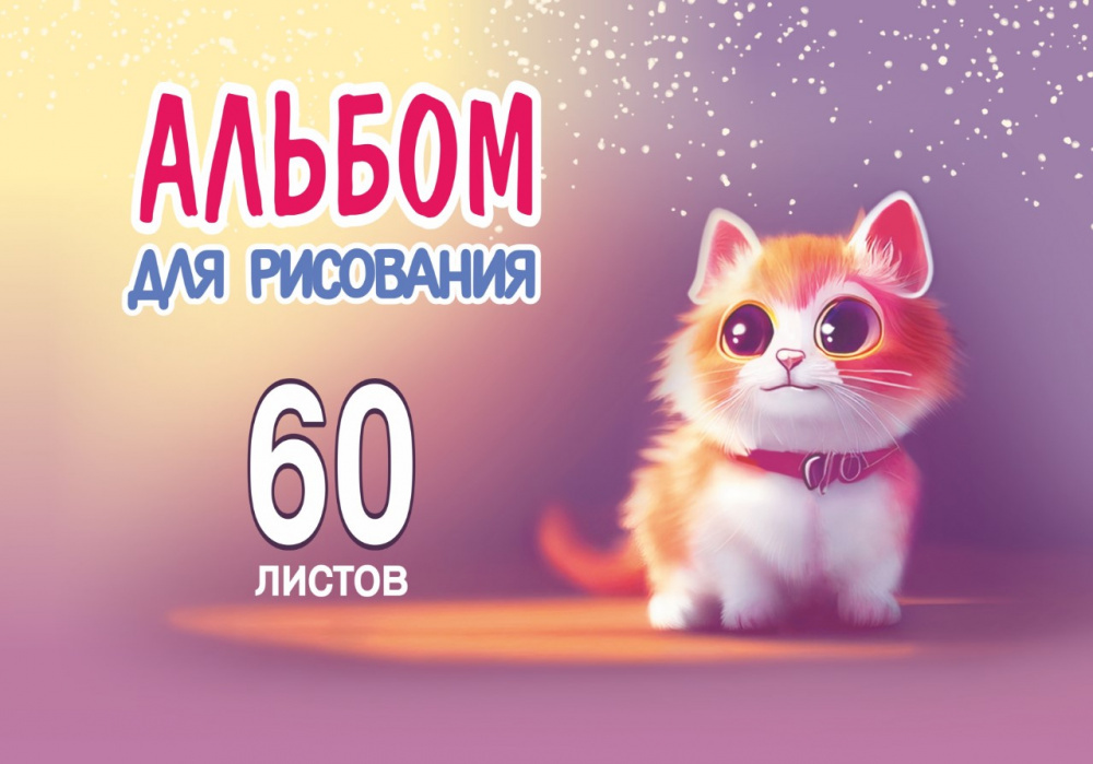 

Альбом для рисования. 60 листов. Арт.60.8 Котик