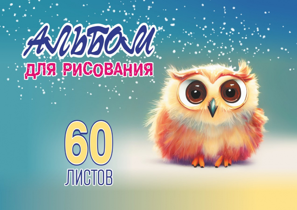 

Альбом для рисования. 60 листов. Арт.60.9 Сова