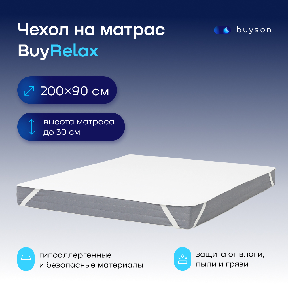 Чехол на матрас buyson BuyRelax 200х90 см непромокаемый белый