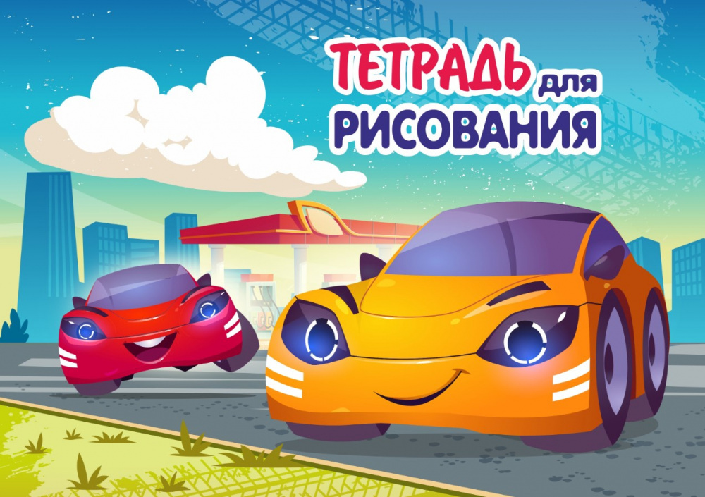 

Тетрадь для рисования. 12 листов. Арт.12.01. Машины