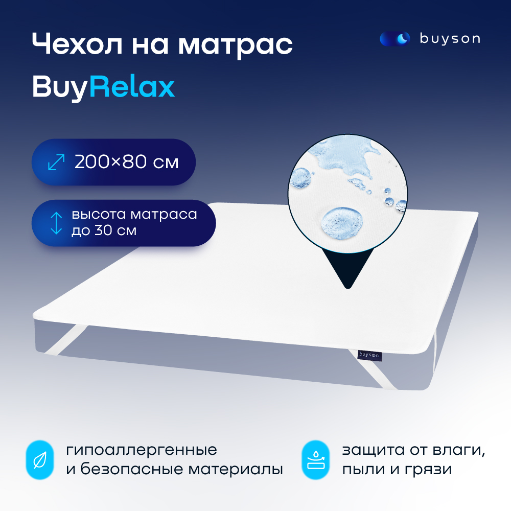 фото Чехол на матрас buyson buyrelax 200х80 см непромокаемый