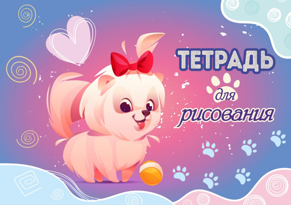 

Тетрадь для рисования. 12 листов. Арт.12.02. Собачка с бантиком