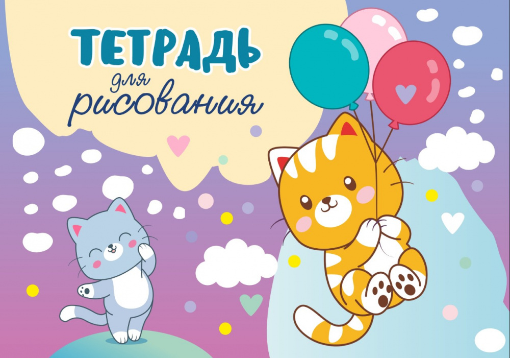 

Тетрадь для рисования. 12 листов. Арт.12.03. Котята