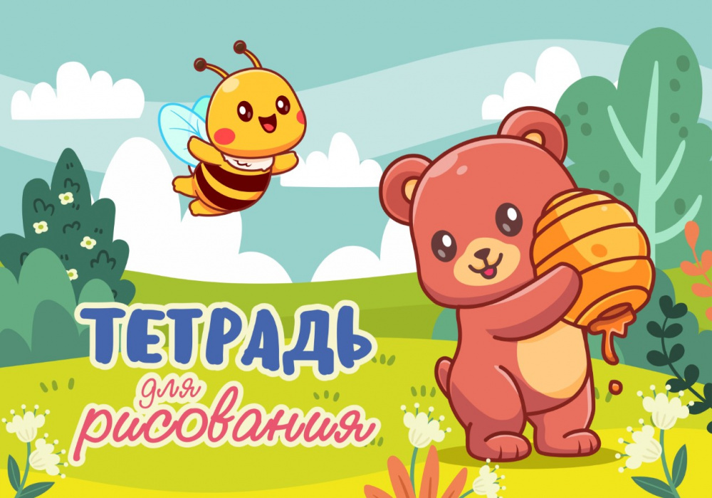 

Тетрадь для рисования. 12 листов. Арт.12.04. Медвежонок и мед